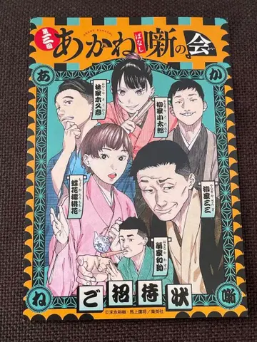 아카네 세 번째 아카네 모임 초대장 엽서