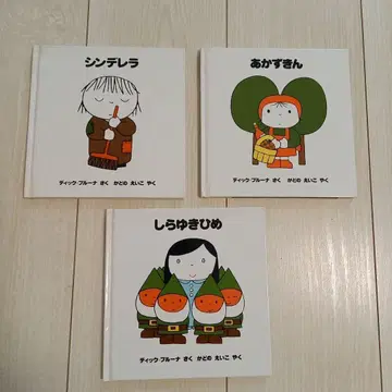 딕 브루나 그림책 백설공주 빨간망토 신데렐라 초판