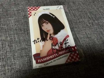 타카네노 나데시코 하시모토 모모코 미니 포토 카드 친필