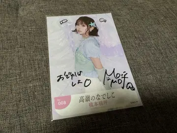 타카네노 나데시코 하시모토 모모코 바다의 요정 친필 브로마이드