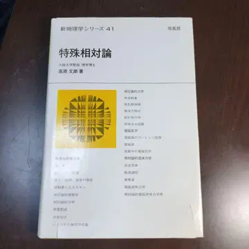 특수상대론 신물리학 시리즈 41