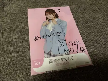 타카미네노 나데시코 하시모토 모모코 사랑을 알게 된 세계 친필 브로마이드