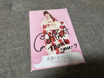 타카네노 나데시코 히나타바타 히나 후리소데 친필 브로마이드