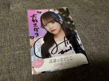 타카미네노 나데시코 히나타 히나 친필 브로마이드