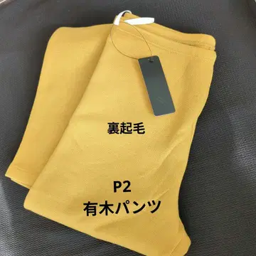 P:2 머스타드 속기모 팬츠 유키 팬츠 L 사이즈