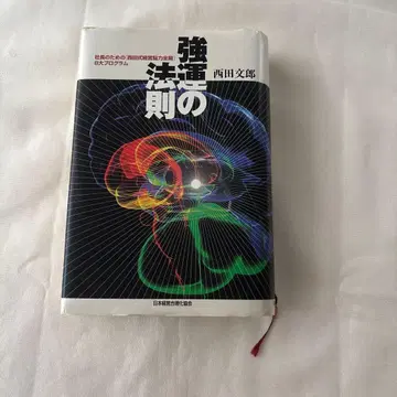 강운의 법칙 : 사장을 위한 [ 니시다식 경영뇌력 전개 ] 8대 프로그램