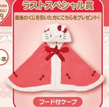 헬로키티 1번 복권 뽑기 라스트 원상 후드 부착 케이프