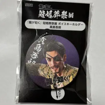 용과 같이 관혼상제전 보이스 키링 마지마 고로