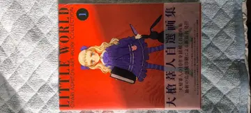 LITTLE WORLD 오오야리 아시토 자선 화집 사인 포함