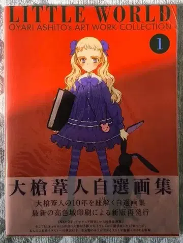 LITTLE WORLD 오오야리 아시토 자선 화집 사인 포함