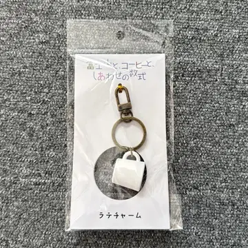 후지산과, 커피와, 행복의 수식 라떼 참 키링