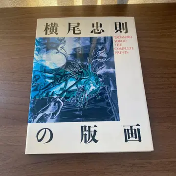 [사인 포함] 요코오 타다노리의 판화 도서 도록