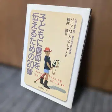 어린이에게 신앙을 전하기 위한 20장