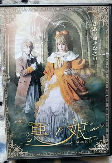 악의 딸 뮤지컬 DVD