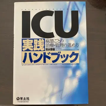 [ 미사용 새상품 ] ICU 실천 핸드북: 병태별 치료 관리 진행 방법