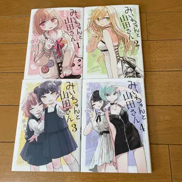 미이와 야마다 씨 1, 2, 3, 4