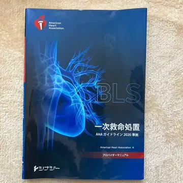 BLS 프로바이더 매뉴얼 AHA 가이드라인 2020 준거