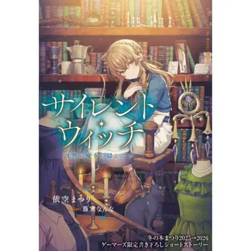 사일런트 위치 게이머즈 겨울의 책 축제 한정판 혜택 새로 쓴 SS 1점