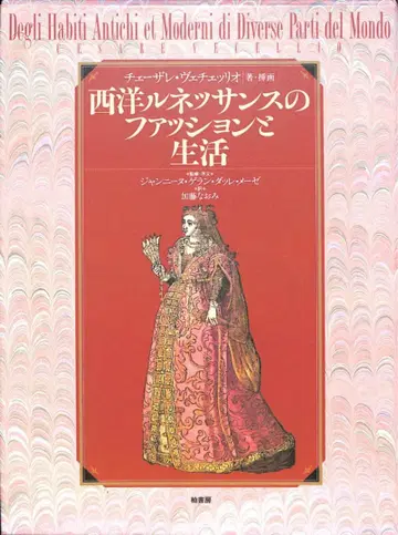 서양 르네상스의 패션과 생활 체사레 베첼리오 카토 나오미
