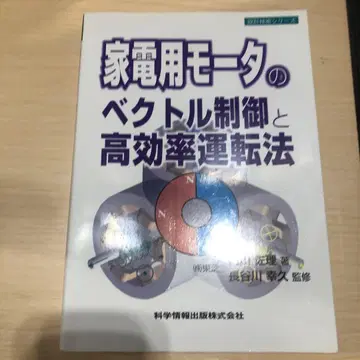 가전제품용 모터의 벡터 제어와 고효율 운전법