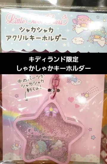 키디랜드 한정판 바스락 아크릴 키링 키키라라
