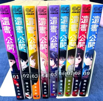 유서, 공개. 전 9권