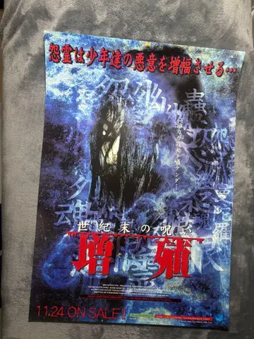 92. 세기말의 저주 증식 포스터 B2