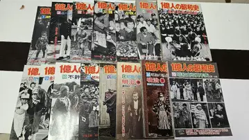 1억 명의 쇼와사 전권 세트