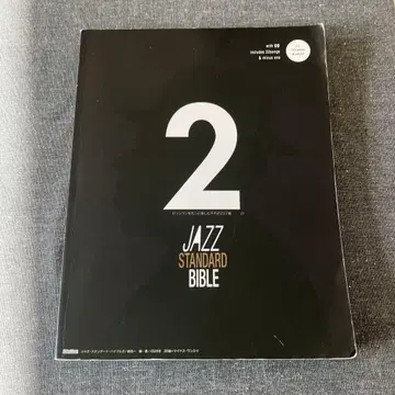 재즈 스탠다드 바이블 2 / 블랙북 [ CD 없음 ]