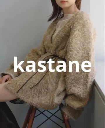 Kastane 울 혼방 샤기 가디건 L 사이즈