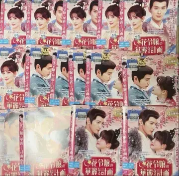 꽃 아가씨의 화려한 계획 DVD