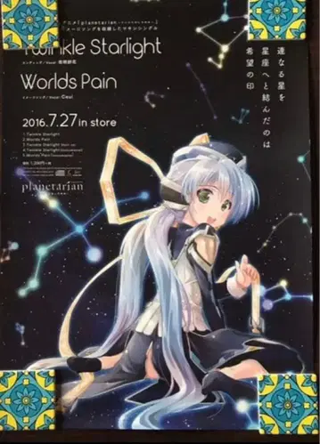 planetarian 플라네타리안 B2 포스터 미사용품