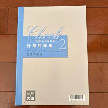 2025년 고정자산세 수험 대책 계산 문제집 2