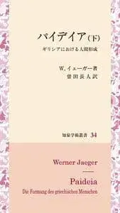 파이데이아 (하) W. 예거 저 소다 토모히토 역