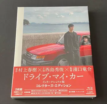 드라이브 마이 카 인터내셔널판 컬렉터즈 에디션 (2매)