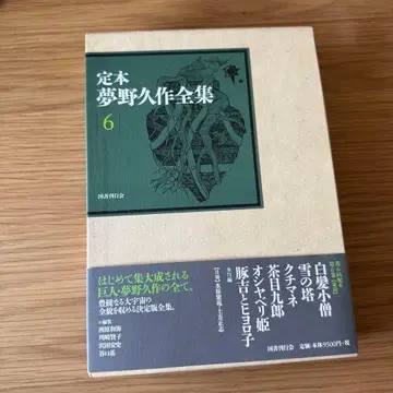 정본 유메노큐사쿠 전집 6