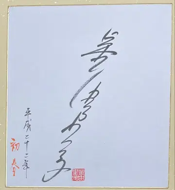 호시 유리코 씨 사인 색지 헤이세이 22년 초봄 마지막 한 장