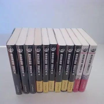 이세계 전이, 지뢰 부착. 1~11