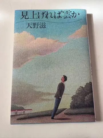 [올려다보면 구름인가] 아마노 시게루