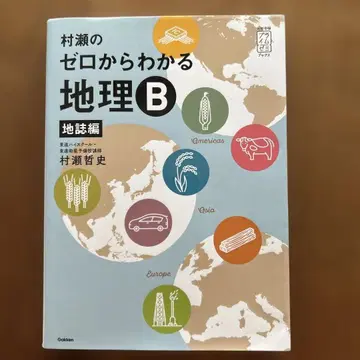 무라세의 제로에서 이해하는 지리 B 지지편