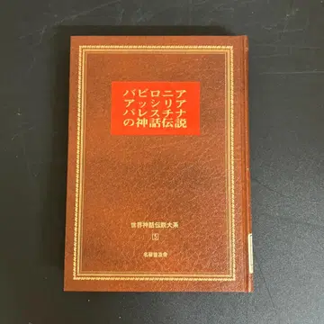 [ 중고 도서 ] 바빌로니아 아시리아 팔레스타인 신화 전설