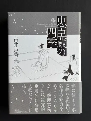 추신구라의 사계절