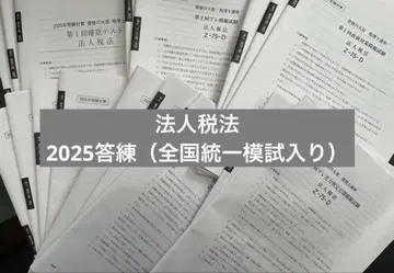 2025 법인세법 답안 연습 전국 통일 모의고사 포함 오하라
