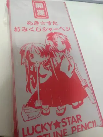 러키스타 컴프 에이스 2008 특별 혜택 운세 복권 샤프 미개봉 *정크