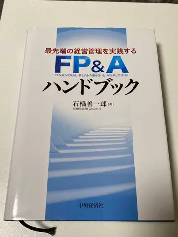 최첨단 경영 관리를 실천하는 FP&A 핸드북