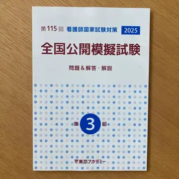 제115회 간호사 국가시험 대책 전국 공개 모의시험 2025 제3회