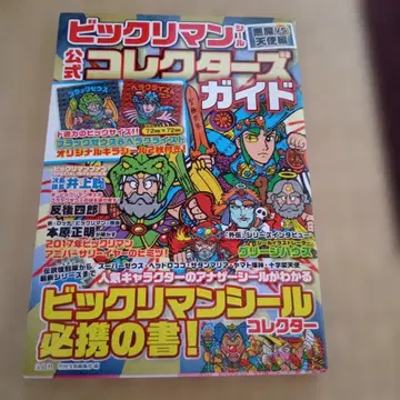 빅쿠리맨씰 악마 VS 천사편 공식 컬렉터즈 가이드