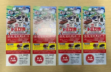 토미카 박람회 in NAGOYA 예매권 (어른 2 어린이 2)