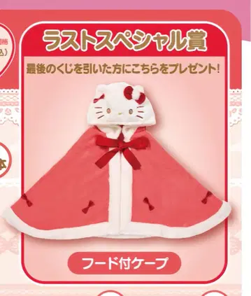 헬로키티 제일복권 후드 부착 케이프 라스트 원상