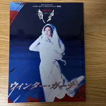 나카지마 미유키 윈터 가든 2002 야회 팜플렛